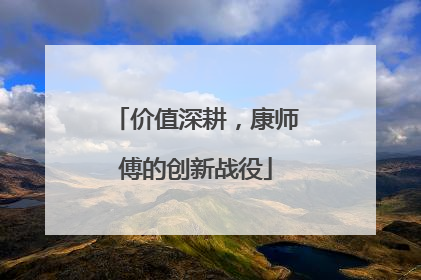 价值深耕，康师傅的创新战役
